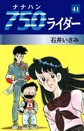 750ライダー ナナハンライダー　全巻　石井いさみ 71WSDZfYdKL.jpg